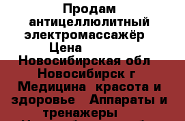 Продам антицеллюлитный электромассажёр › Цена ­ 1 500 - Новосибирская обл., Новосибирск г. Медицина, красота и здоровье » Аппараты и тренажеры   . Новосибирская обл.